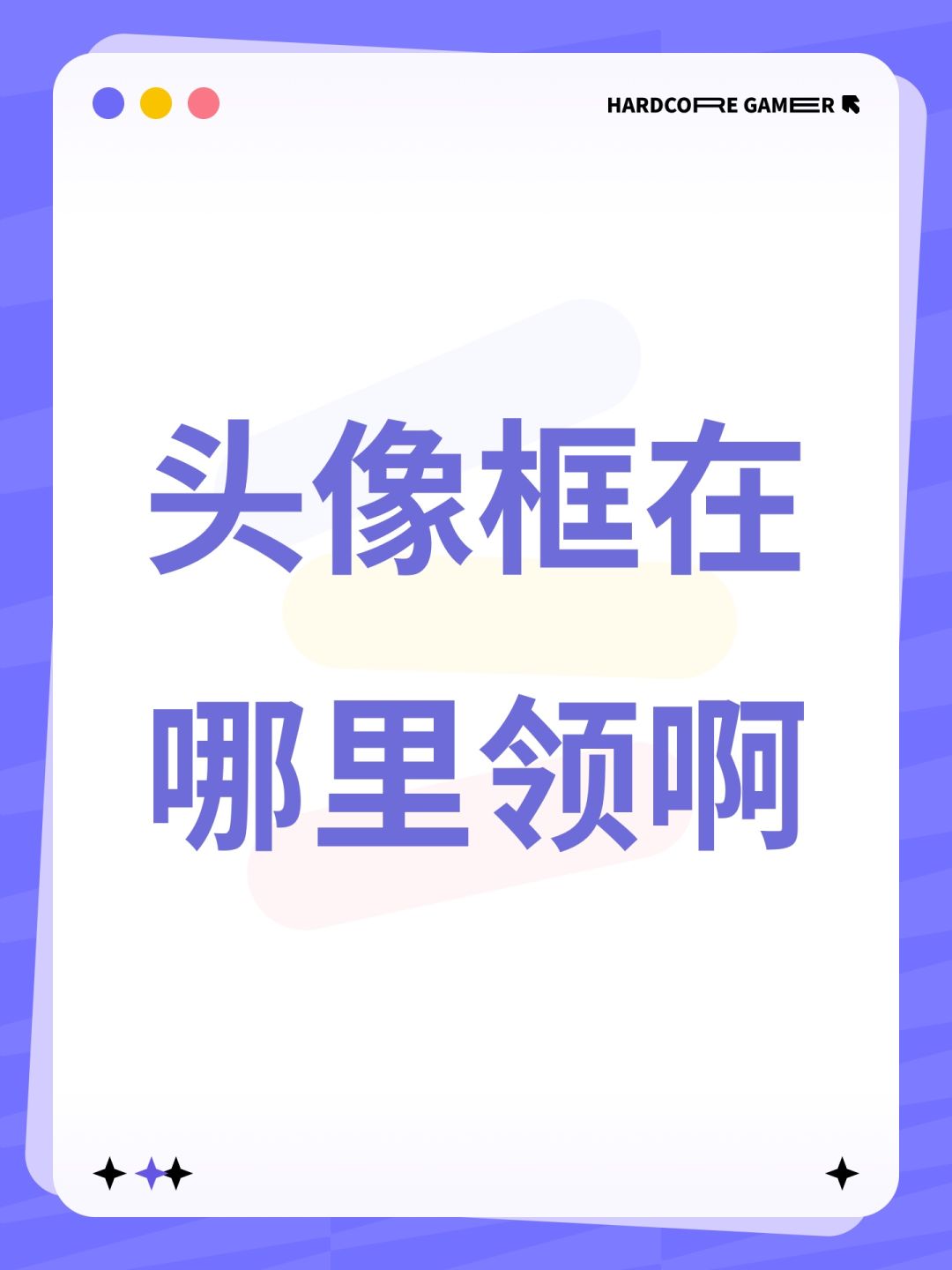 头像框在哪里领啊 1
