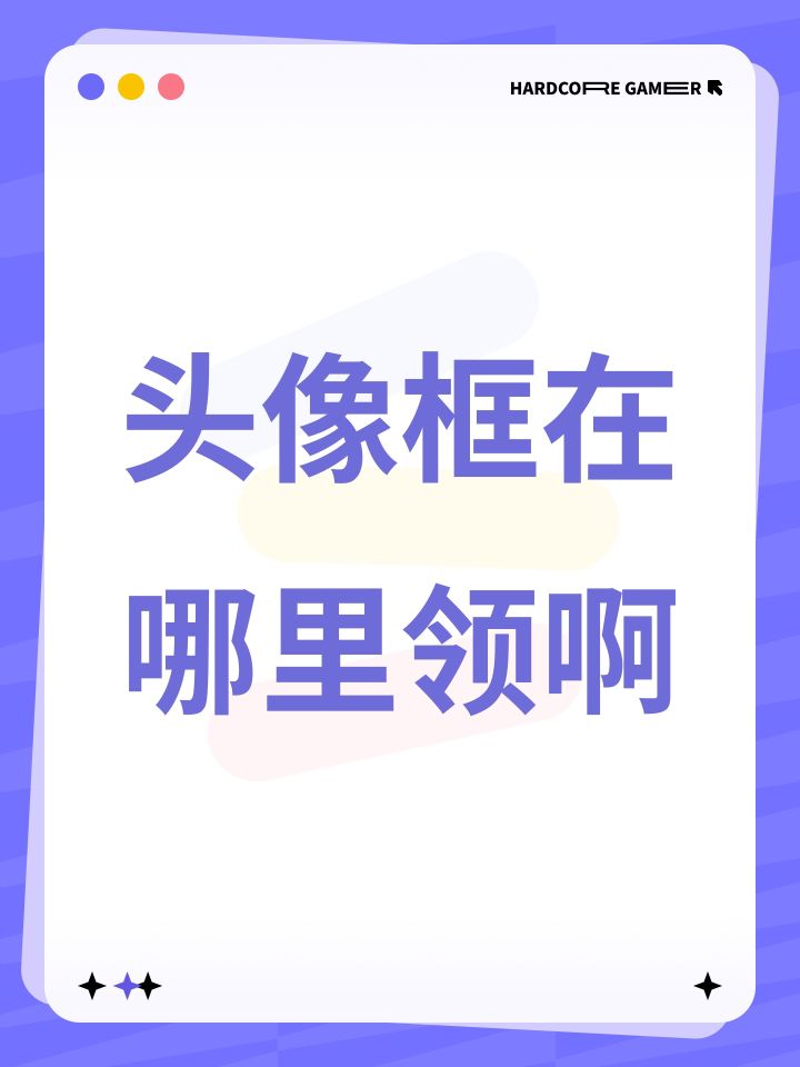 头像框在哪里领啊截图