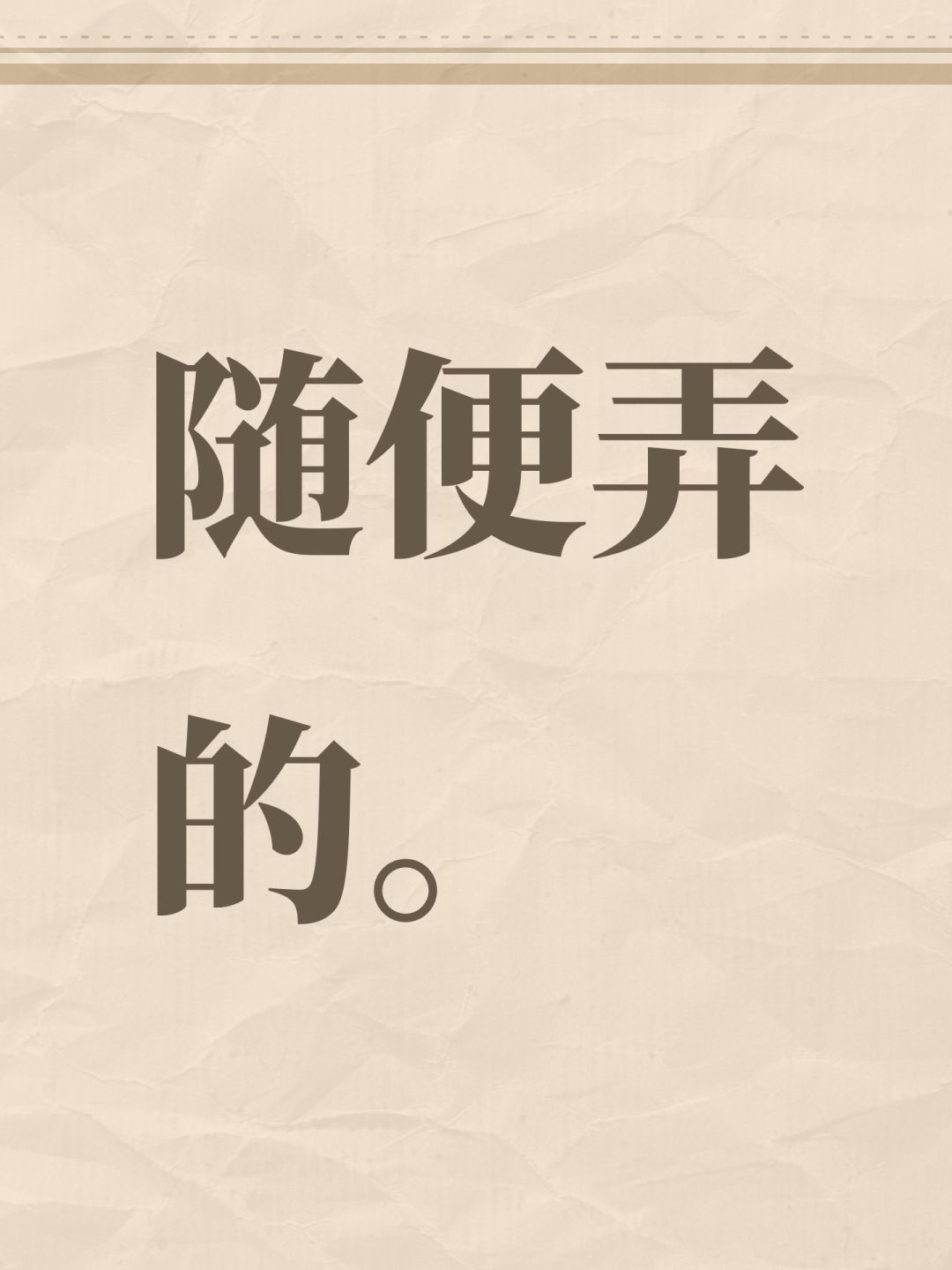 随便弄的。 1
