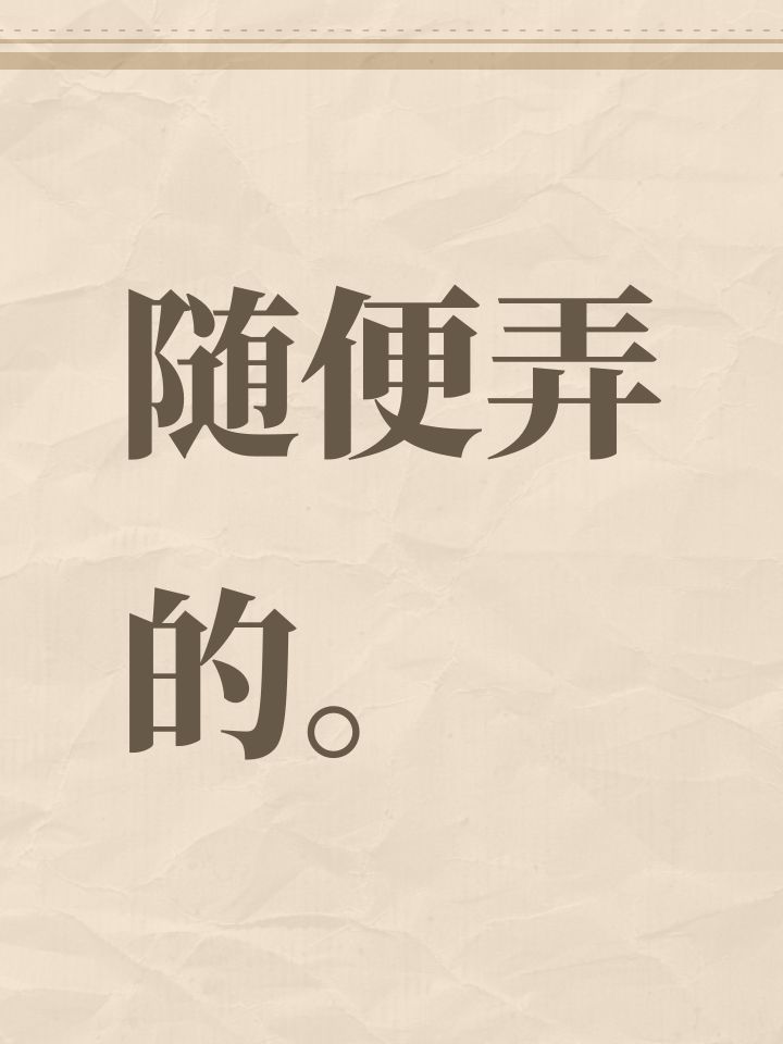 随便弄的。截图