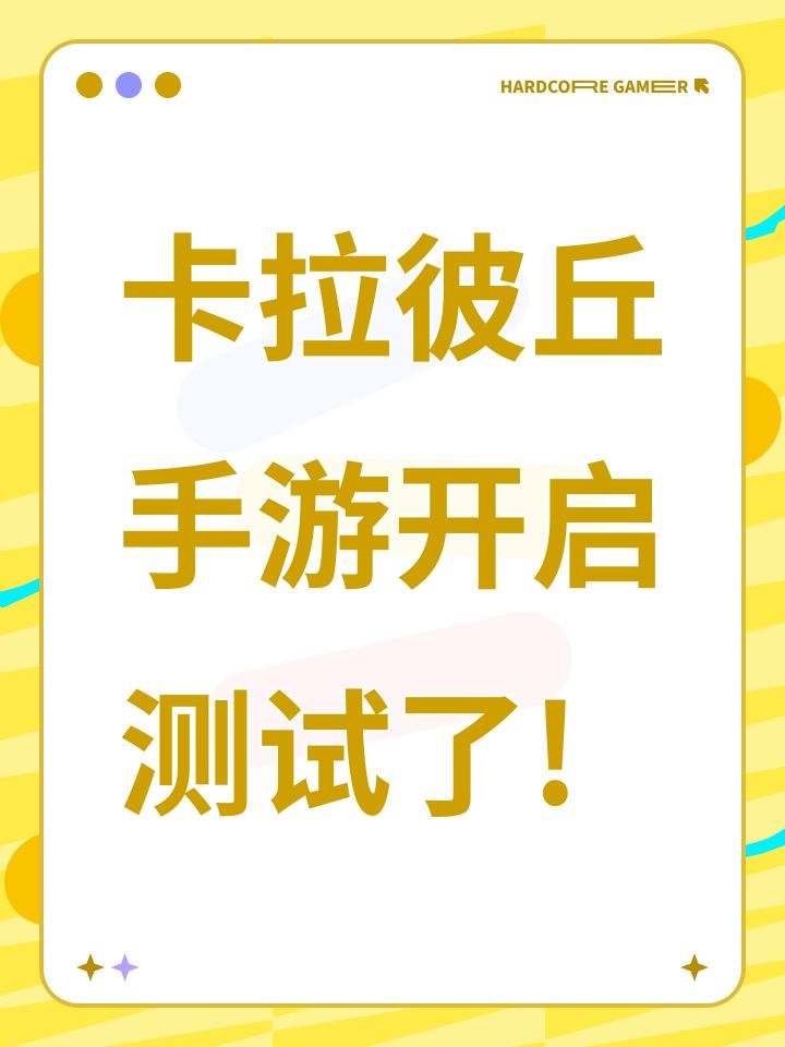 卡拉彼丘手游开启测试了!截图