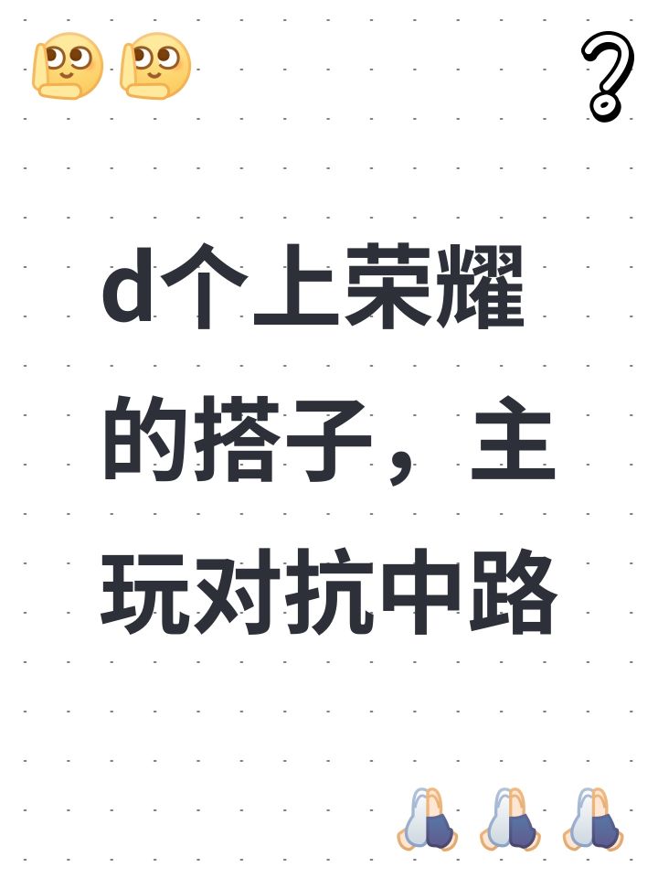 d个上荣耀的搭子,主玩对抗中路截图