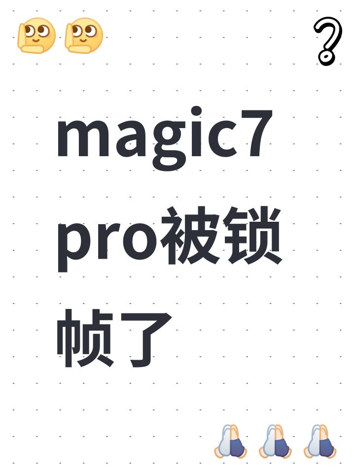 magic7pro被锁帧了截图