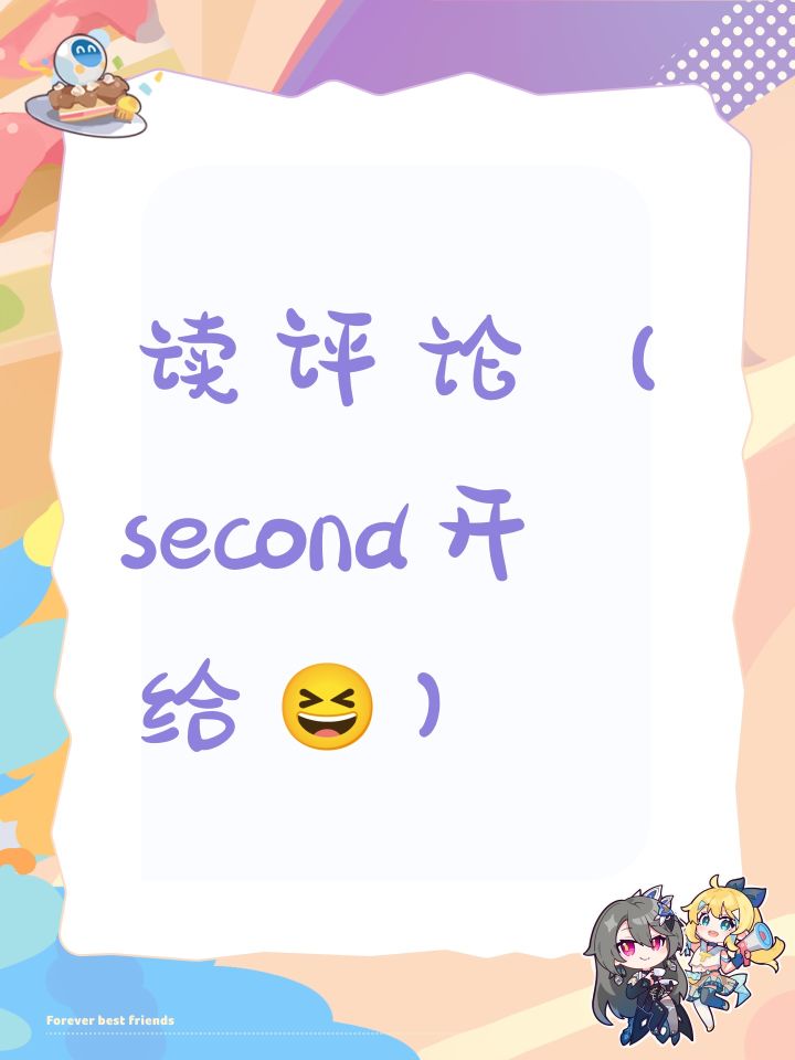 读评论(second开给😆)截图
