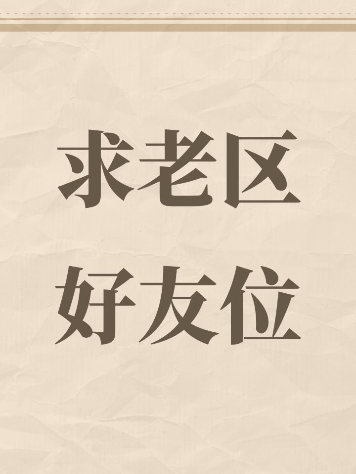求老区好友位截图