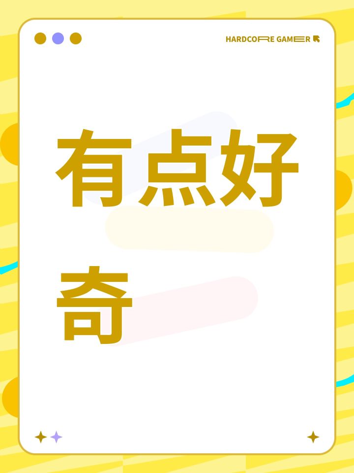 有点好奇截图