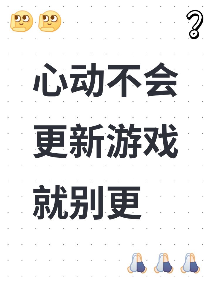 心动不会更新游戏就别更截图