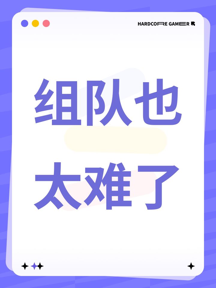 组队也太难了截图