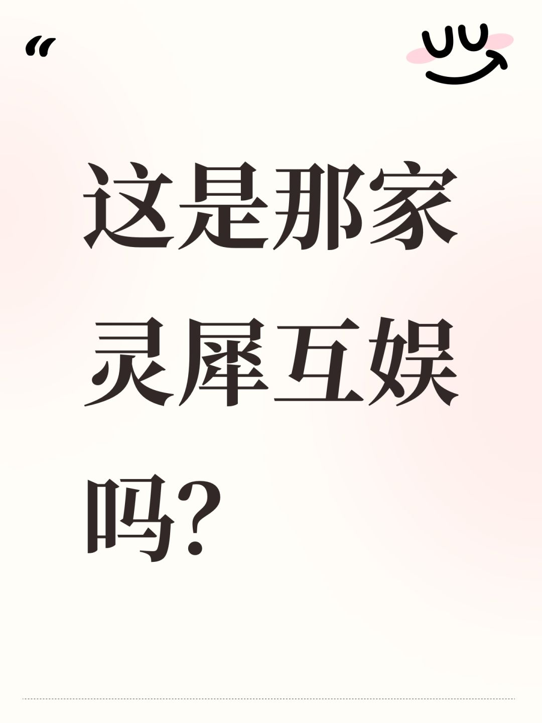 这是那家灵犀互娱吗? 1