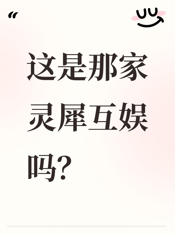 这是那家灵犀互娱吗?截图