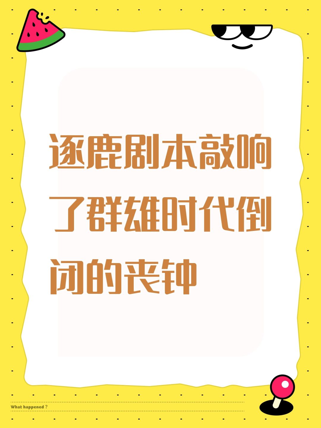 逐鹿剧本敲响了群雄时代倒闭的丧钟 1