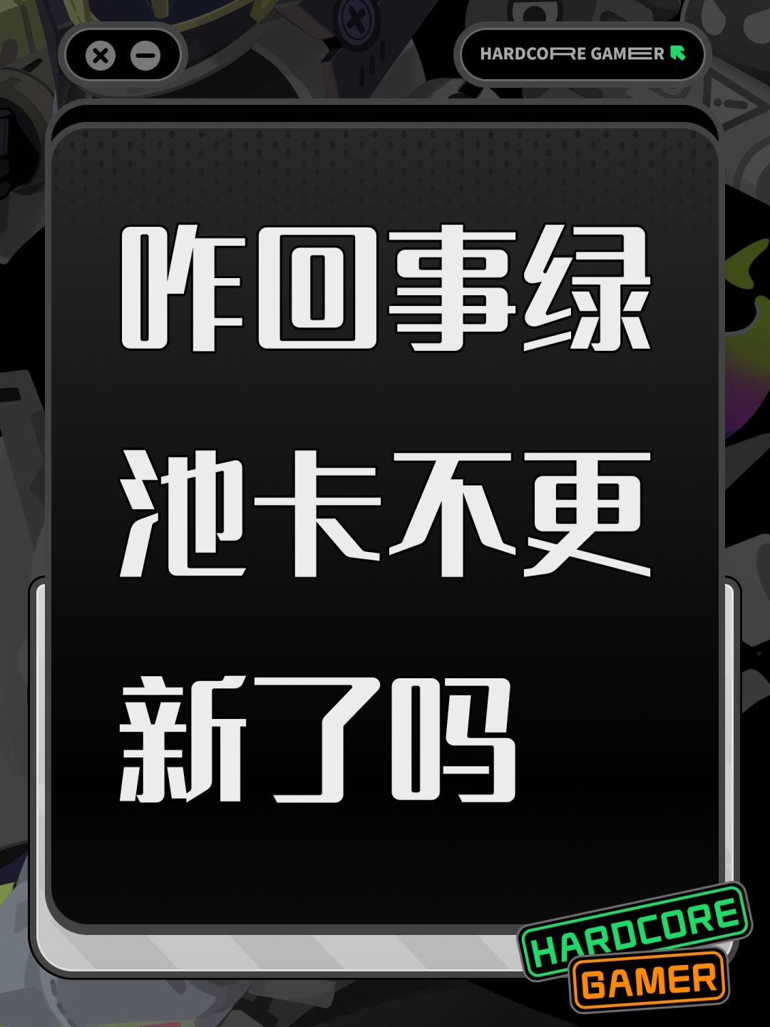 咋回事绿池卡不更新了吗 1