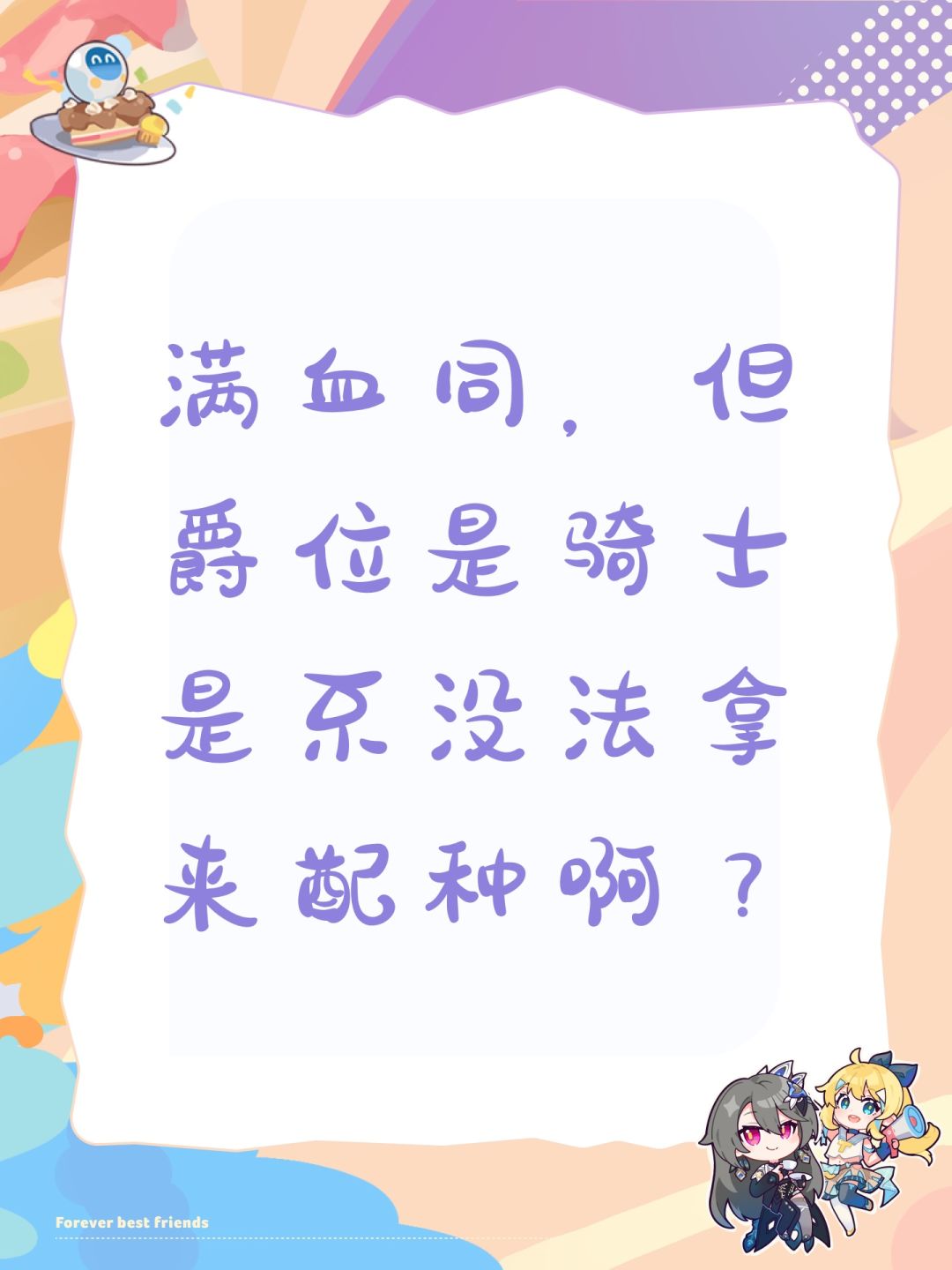 满血同,但爵位是骑士是不没法拿来配种啊? 1