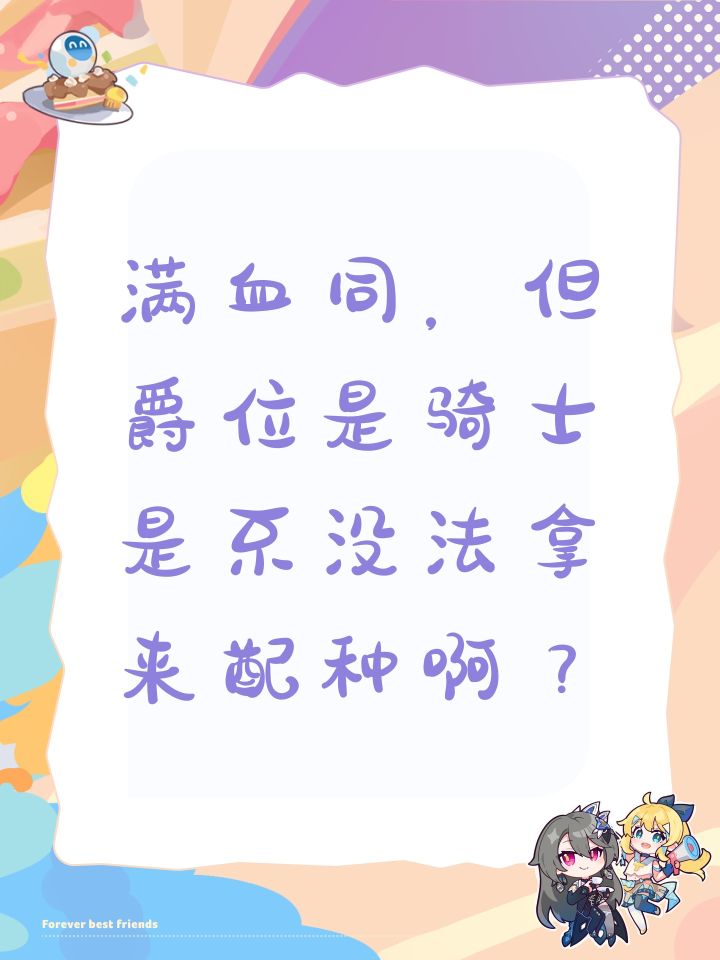 满血同,但爵位是骑士是不没法拿来配种啊?截图