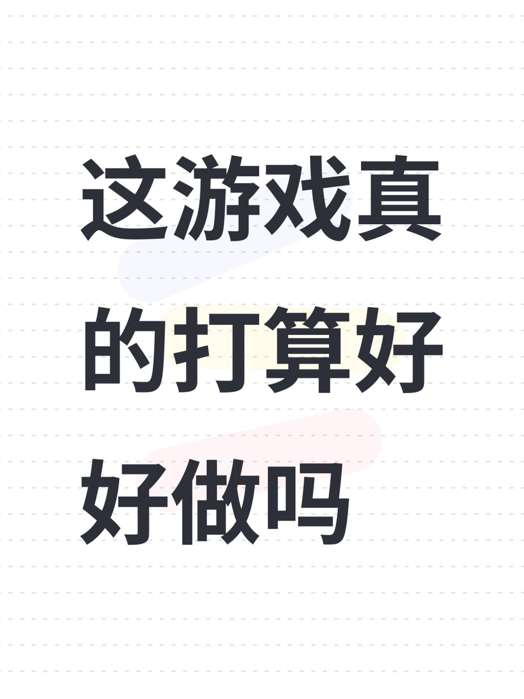 这游戏真的打算好好做吗 1