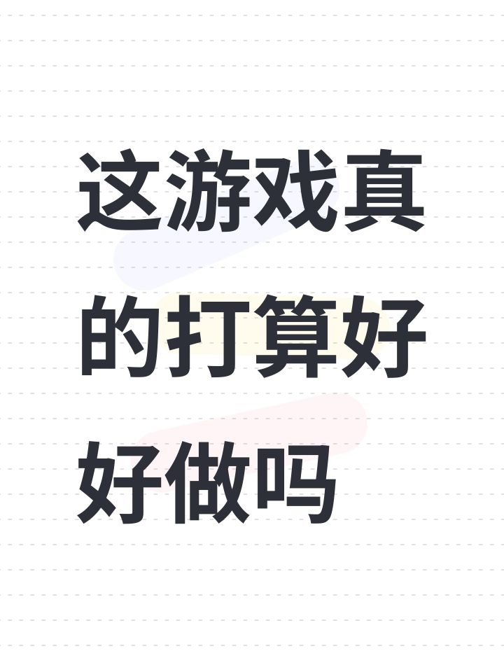 这游戏真的打算好好做吗截图