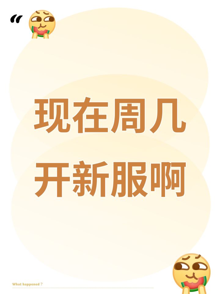 现在周几开新服啊截图