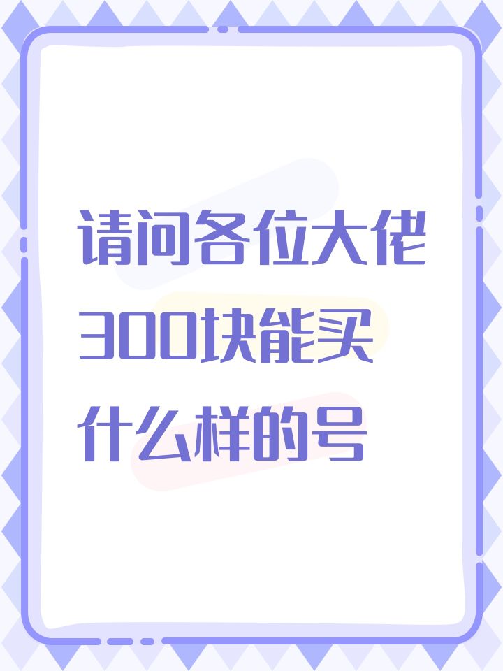 请问各位大佬300块能买什么样的号截图