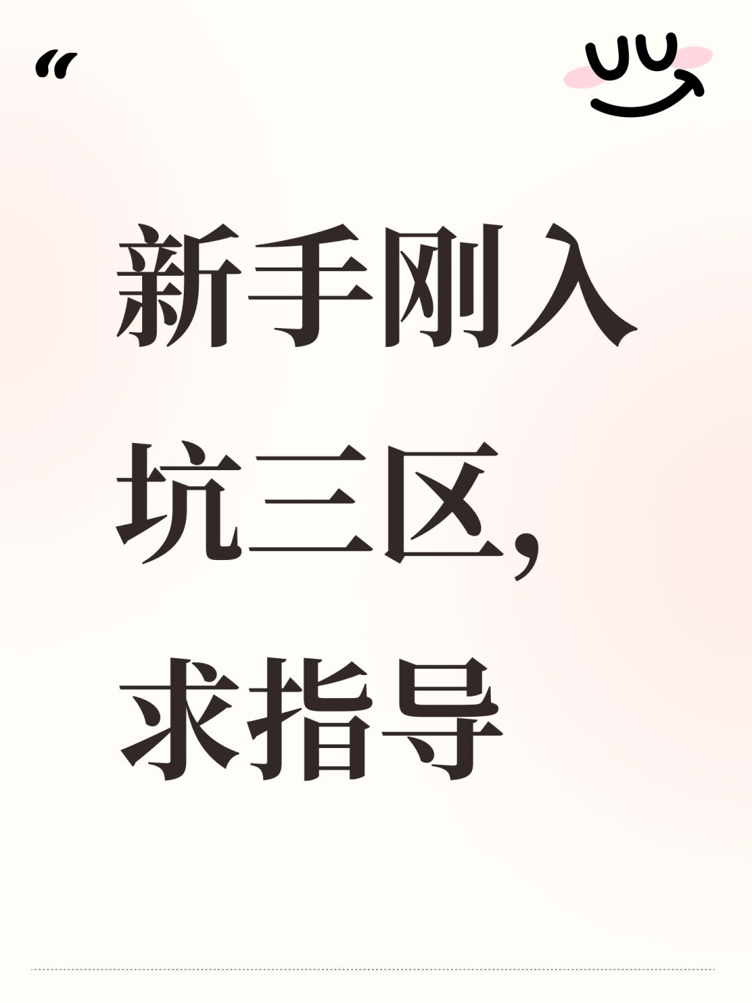 新手刚入坑三区,求指导 1
