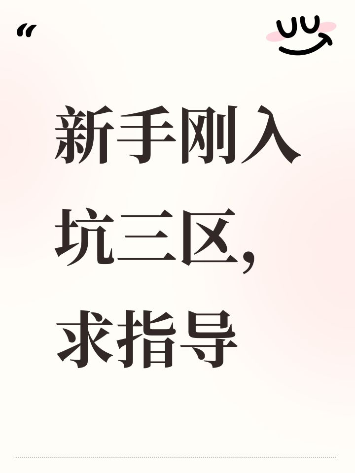 新手刚入坑三区,求指导截图