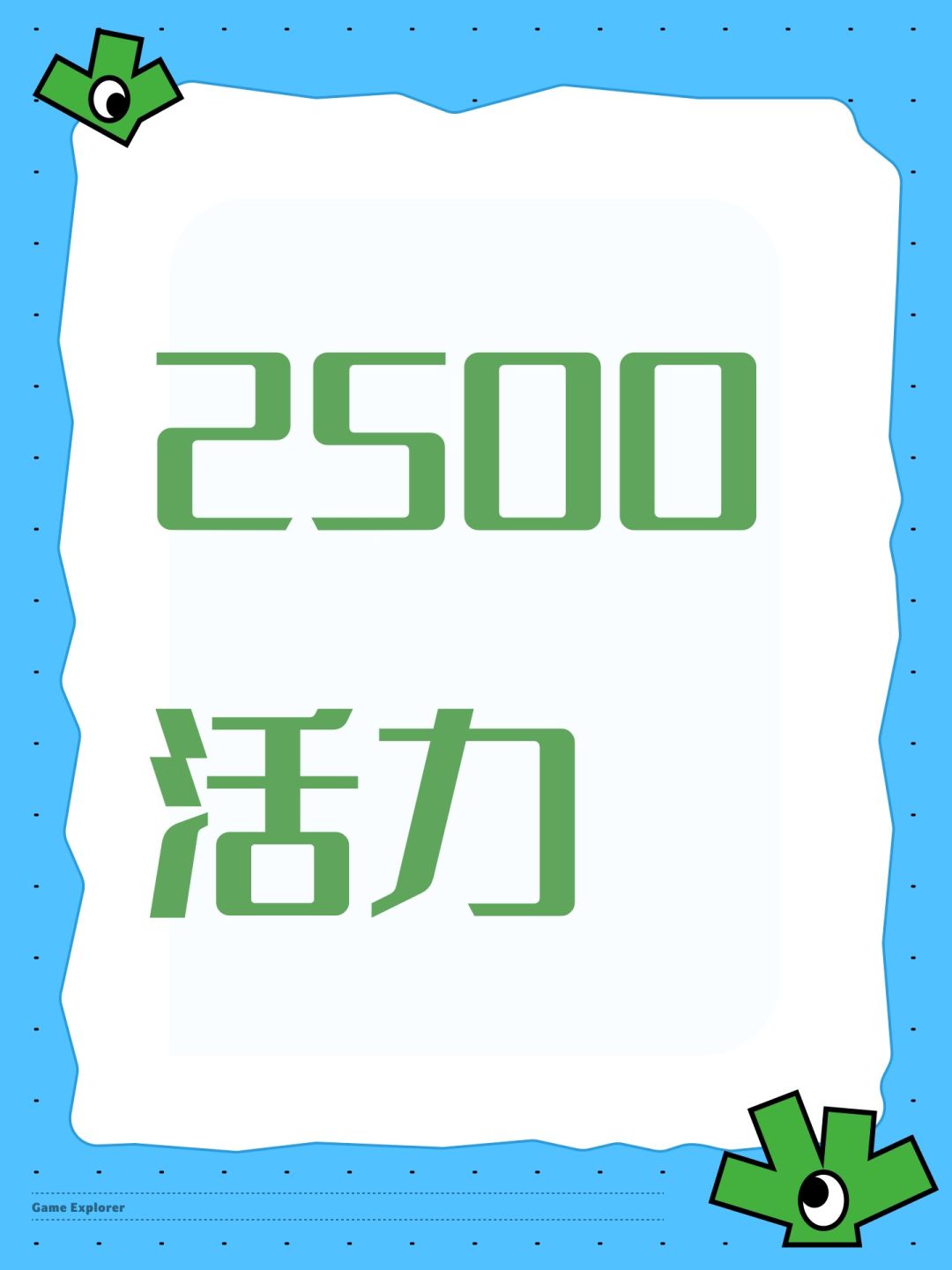 2500活力 1