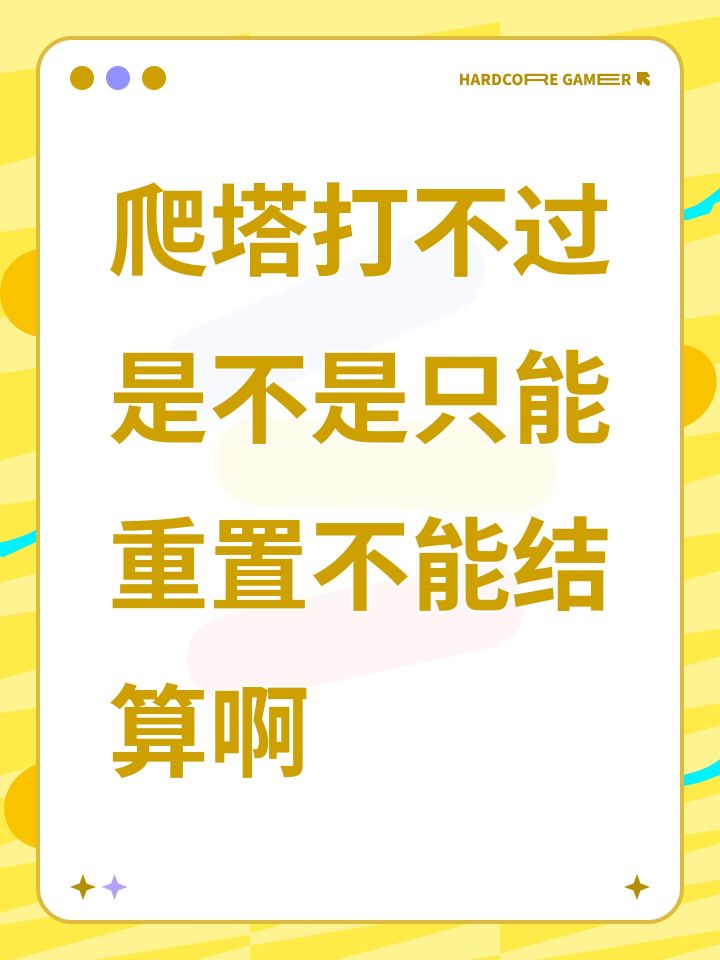 爬塔打不过是不是只能重置不能结算啊截图