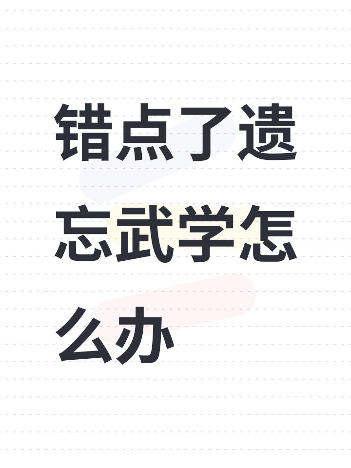 错点了遗忘武学怎么办截图
