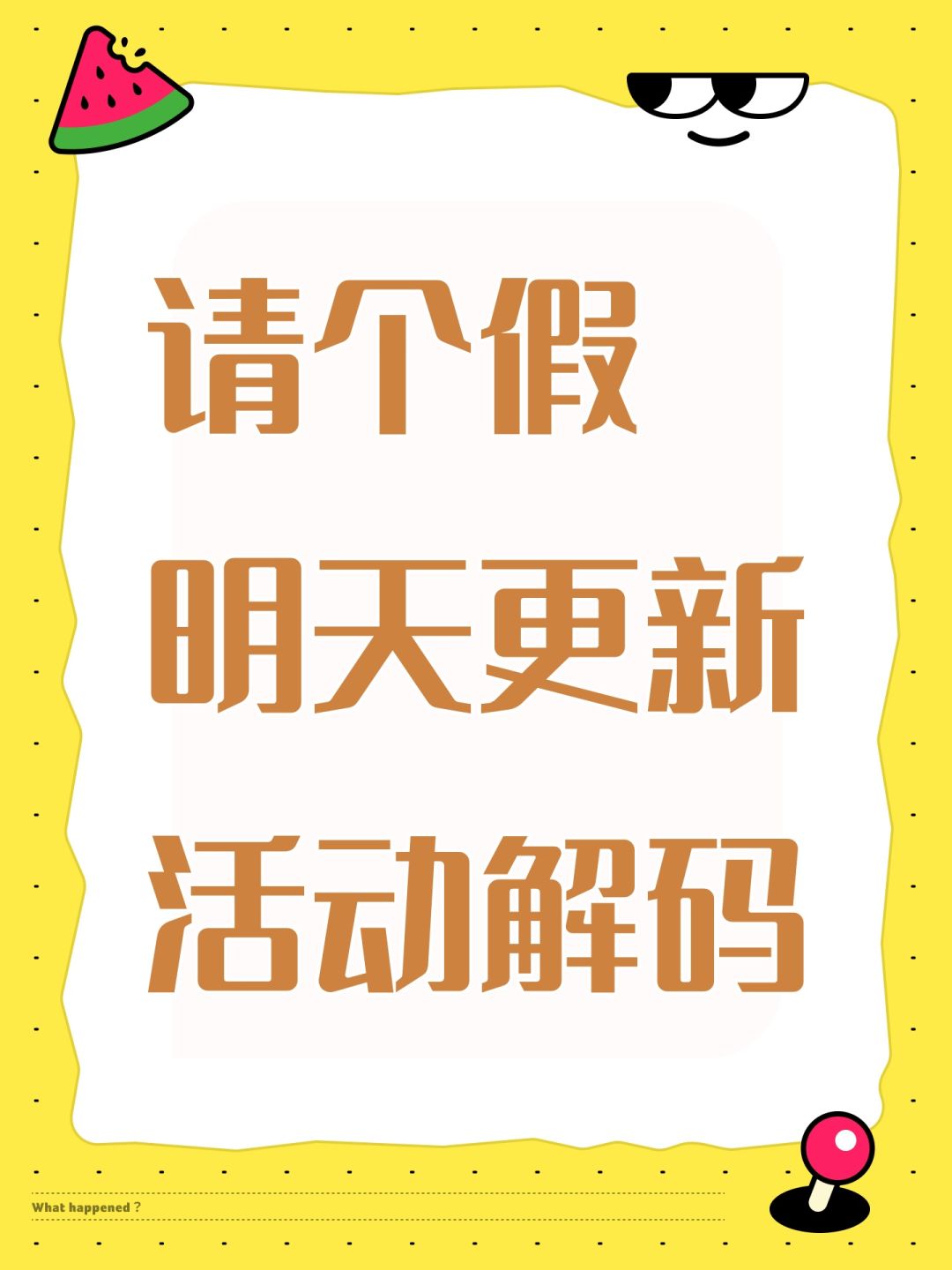 请个假，明天更新活动解码截图