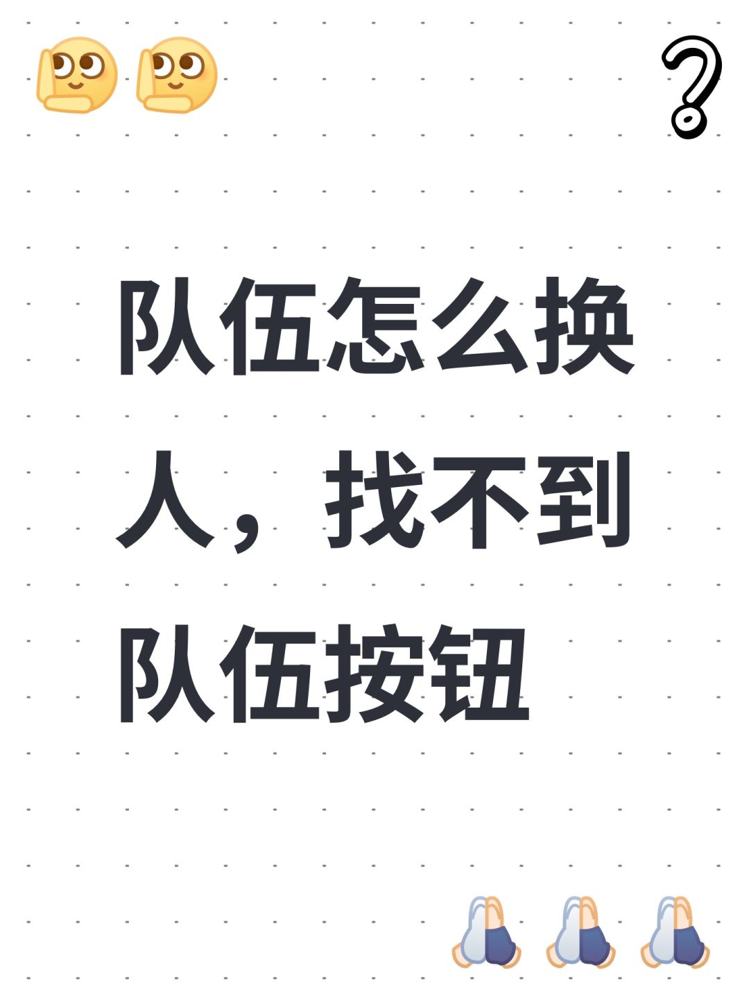 队伍怎么换人,找不到队伍按钮 1