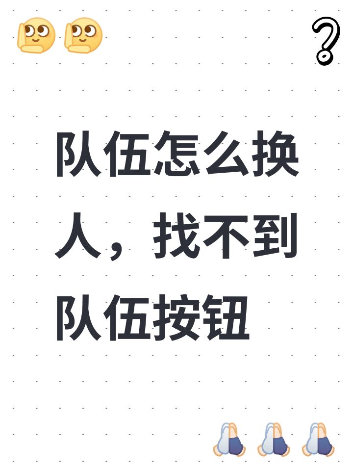 队伍怎么换人,找不到队伍按钮截图