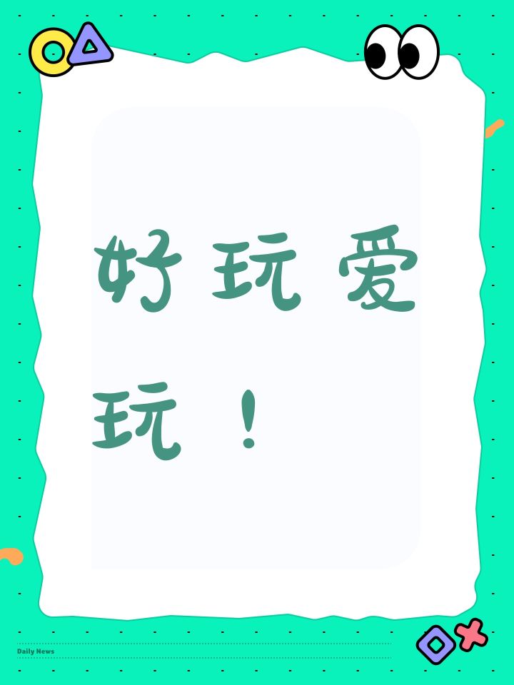 好玩爱玩！截图