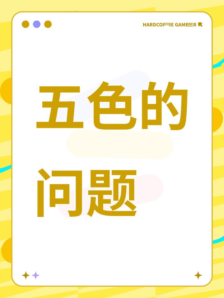 五色的问题截图