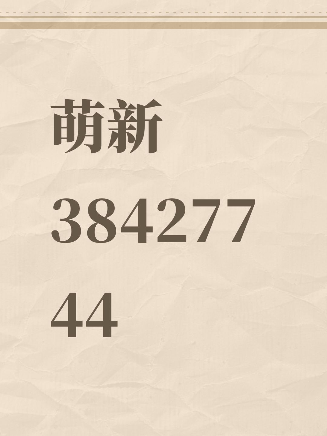 萌新 1