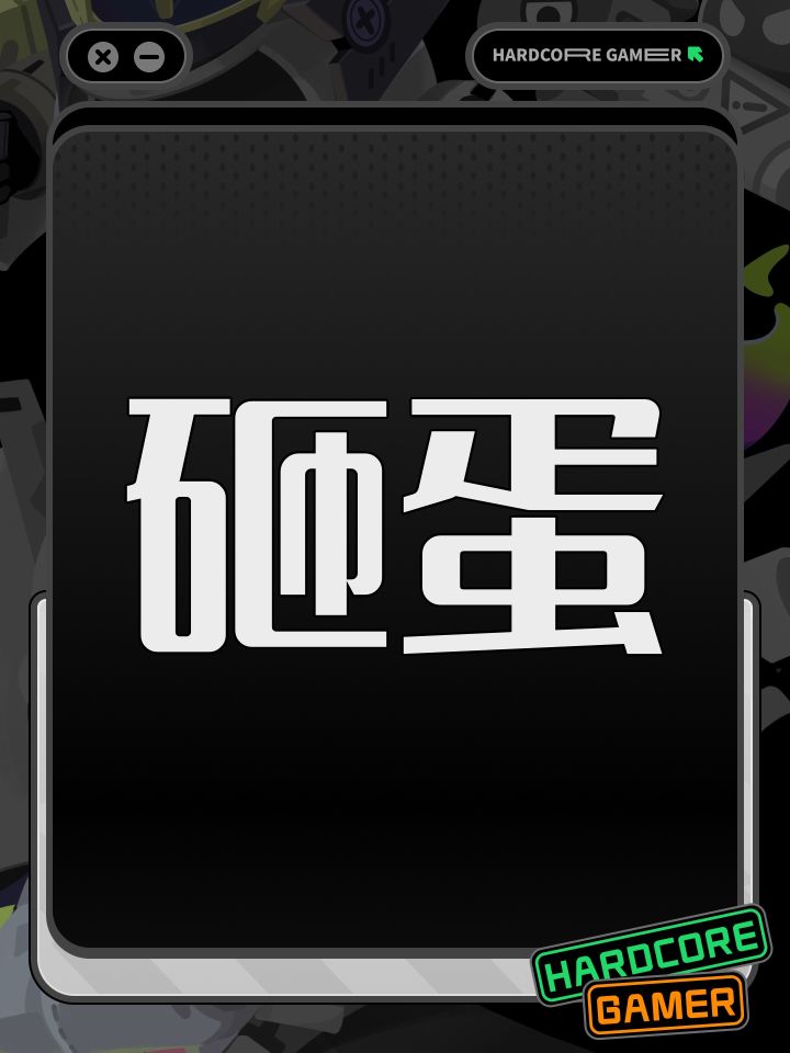 砸蛋截图