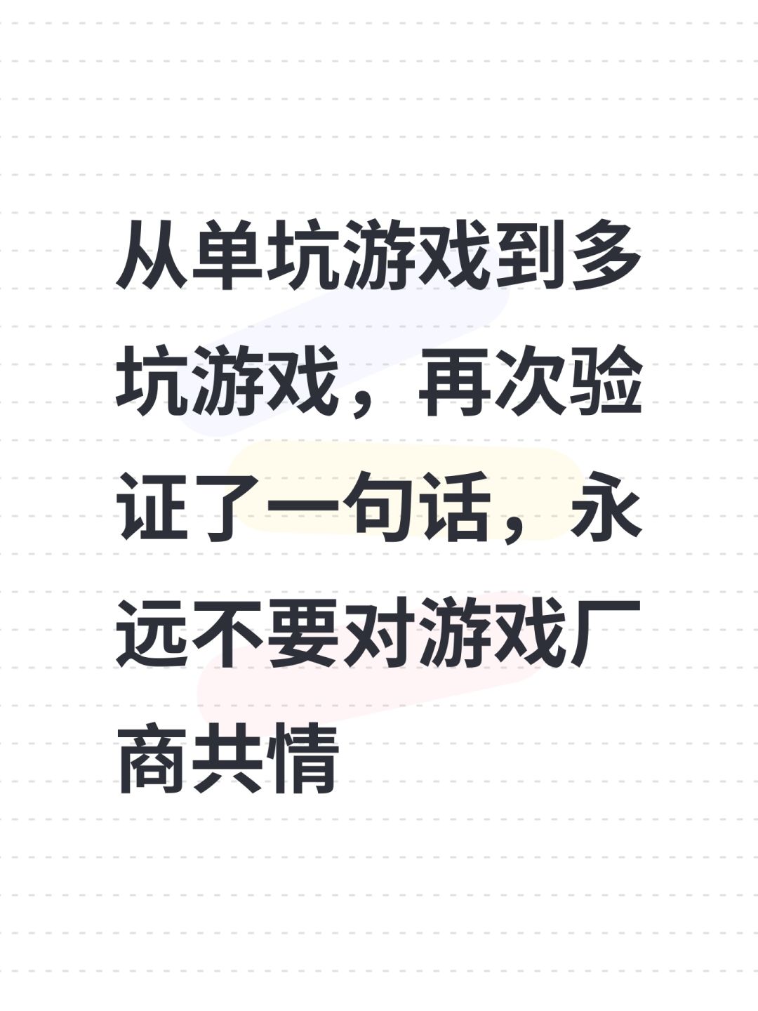 近期有感,永远不要共情游戏厂商 1