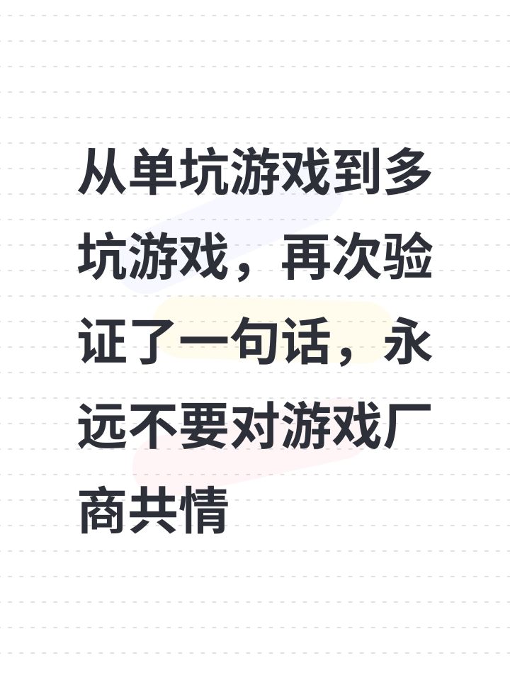 近期有感,永远不要共情游戏厂商截图