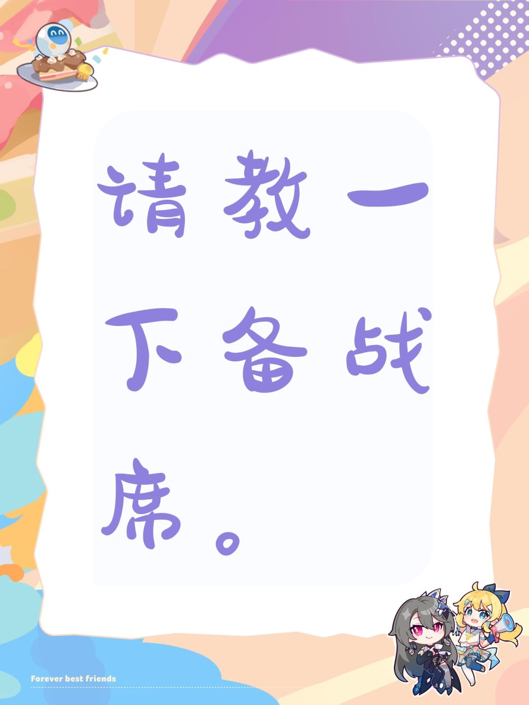请教一下备战席。 1
