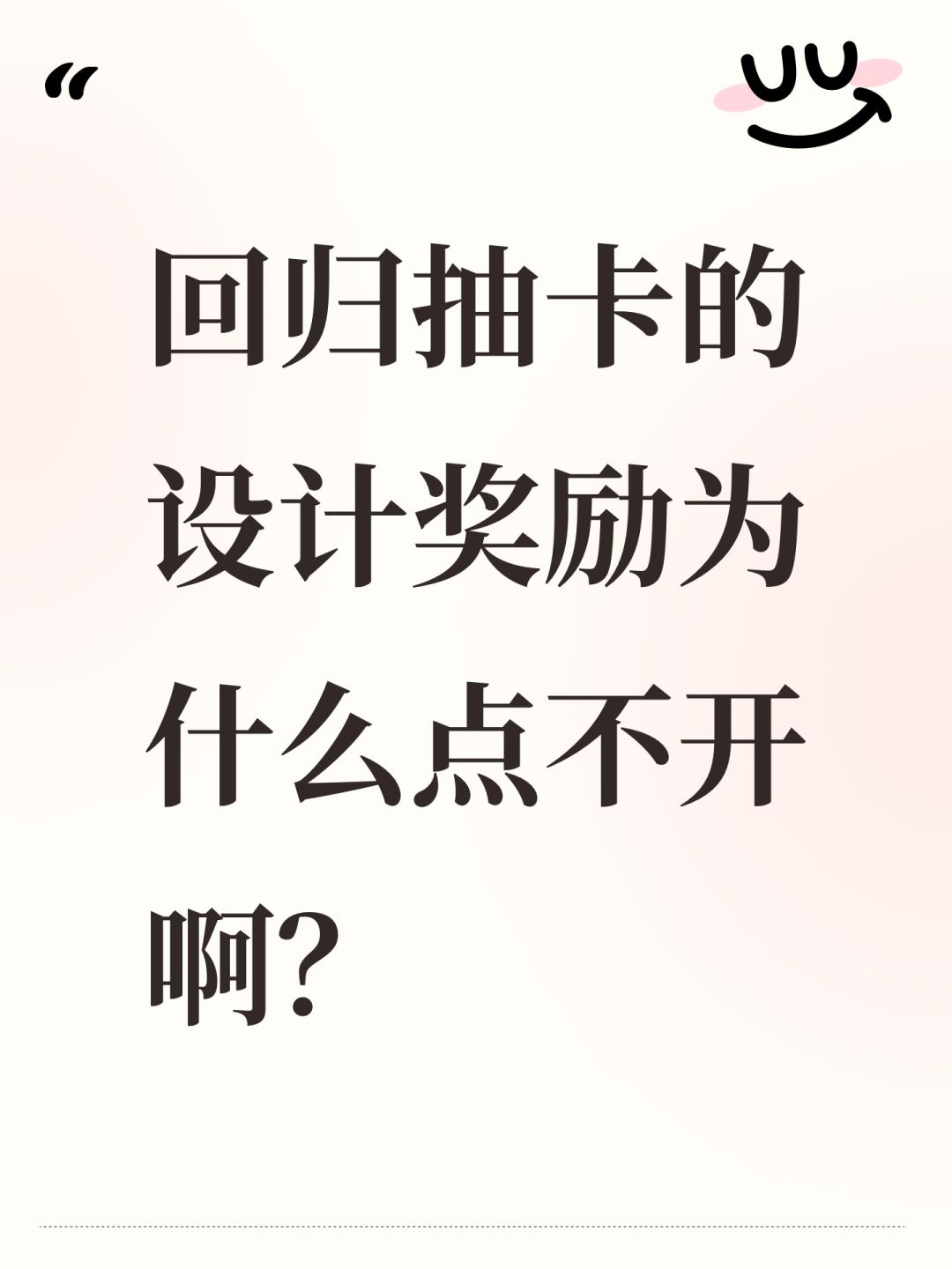 回归抽卡的设计奖励为什么点不开啊? 1