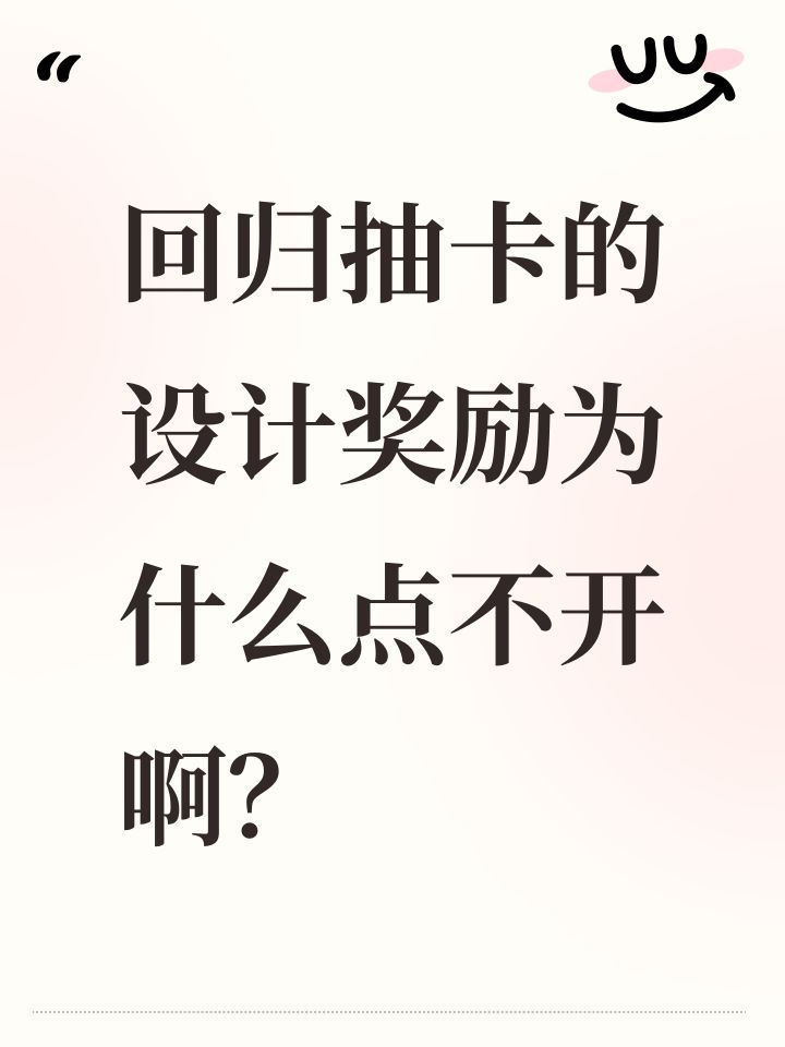 回归抽卡的设计奖励为什么点不开啊?截图
