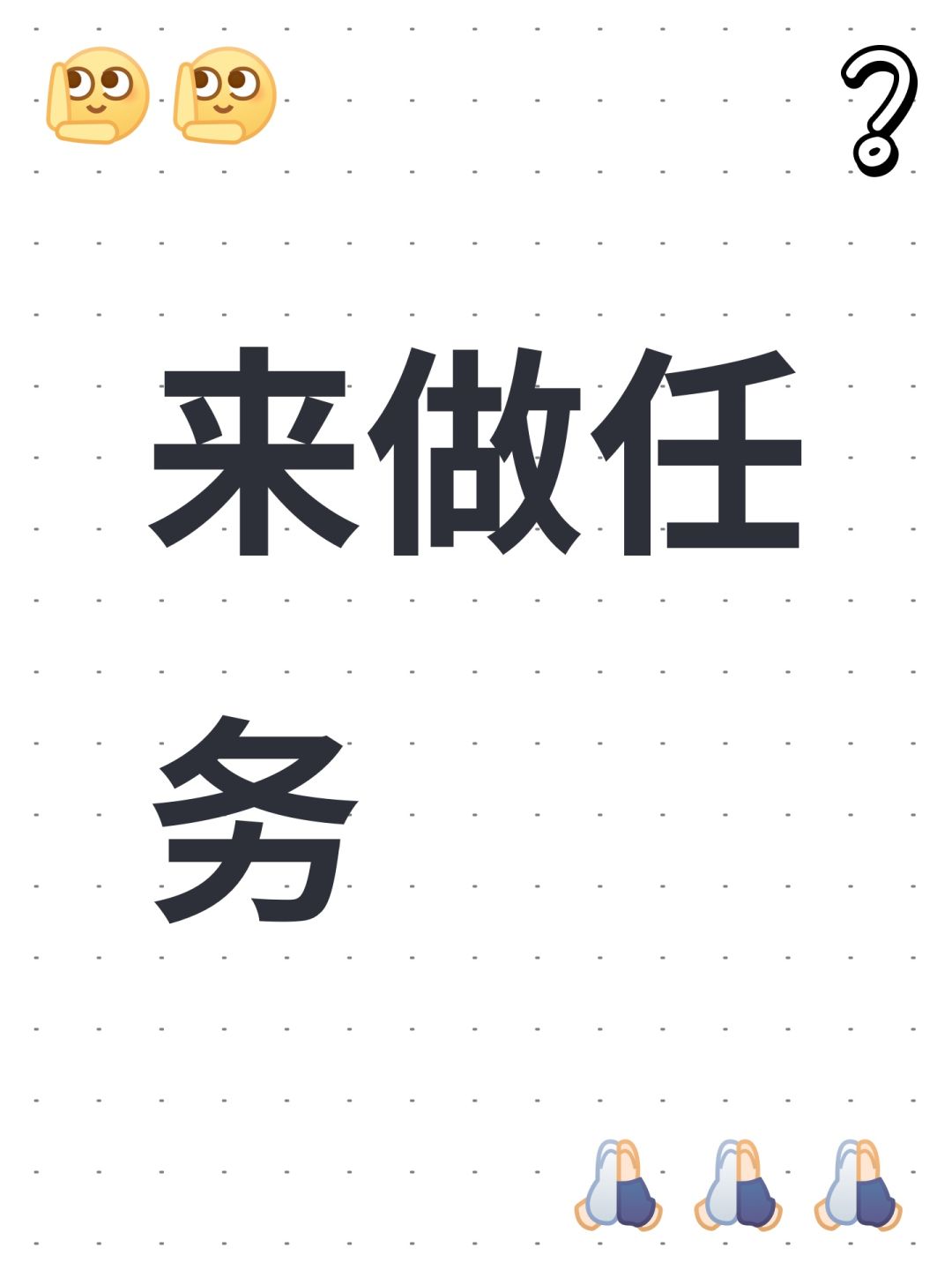 来做任务 1