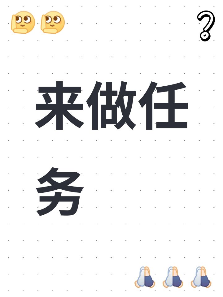 来做任务截图