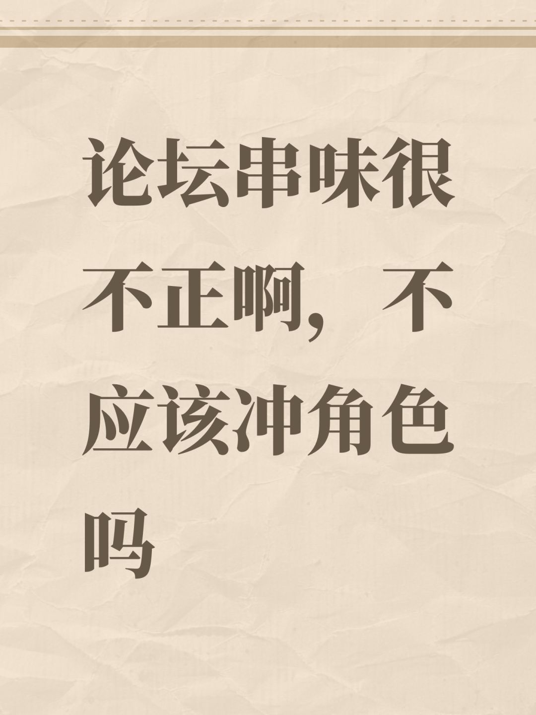 不对劲,你们串错地方了,火高低关我们事 1