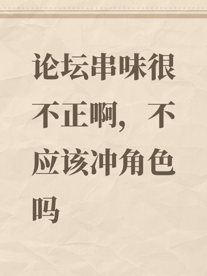 不对劲,你们串错地方了,火高低关我们事截图
