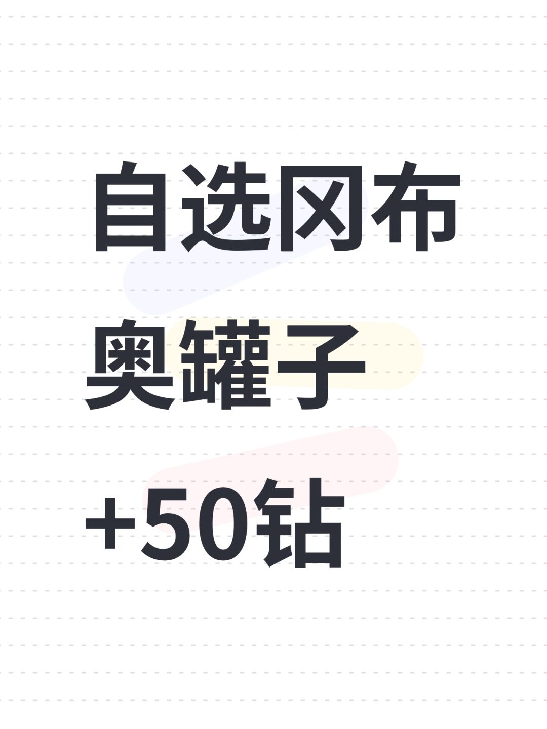 自选冈布奥罐子+50钻 1
