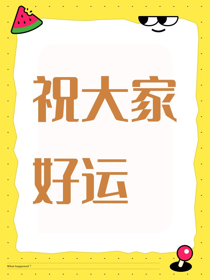 祝大家好运截图
