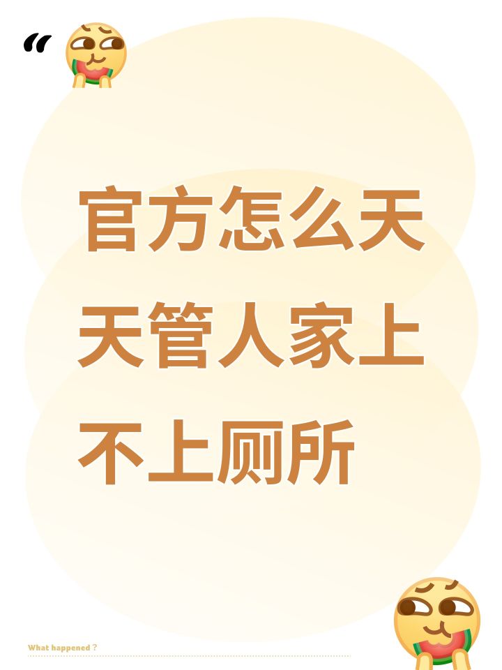 官方怎么天天管人家上不上厕所截图
