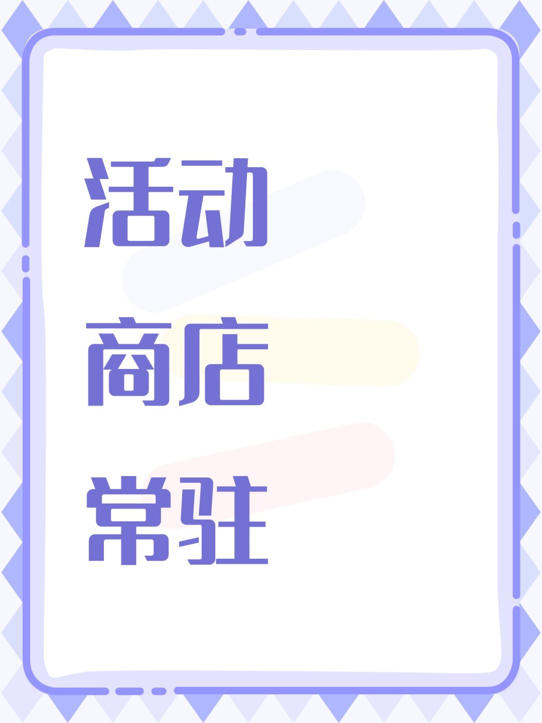 活动商店常驻 1