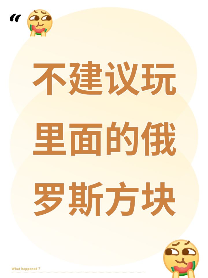 这个俄罗斯方块操作咋这么恶心截图