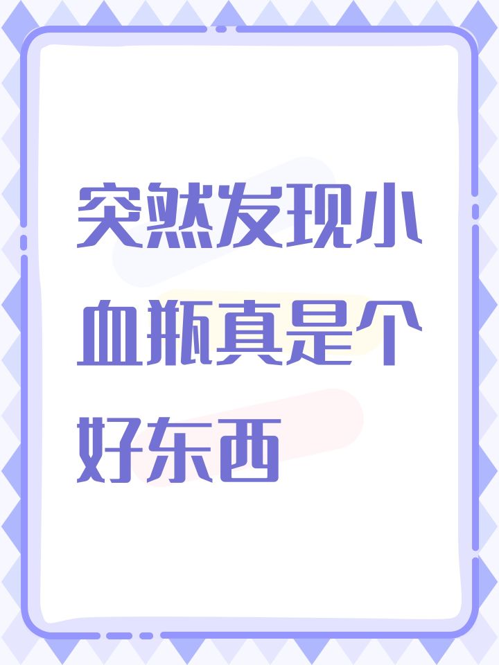 突然发现小血瓶真是个好东西截图