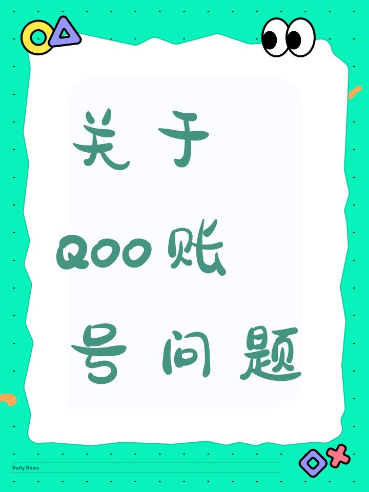 关于QOO账号问题截图